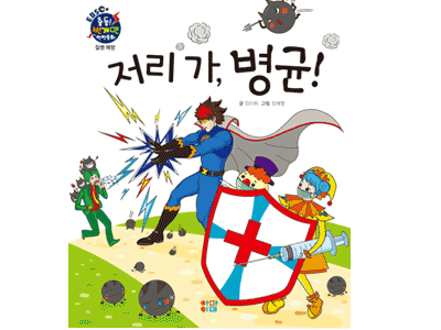 저리가, 병균!